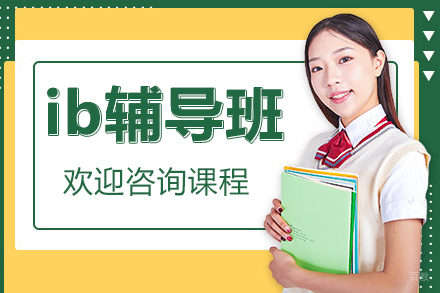 上海ib辅导班