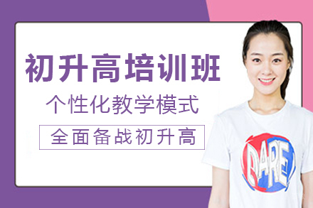 重庆初升高衔接培训班