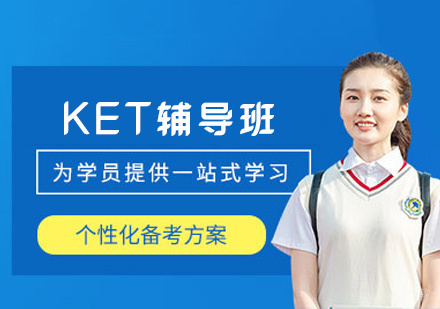 福州KET辅导班