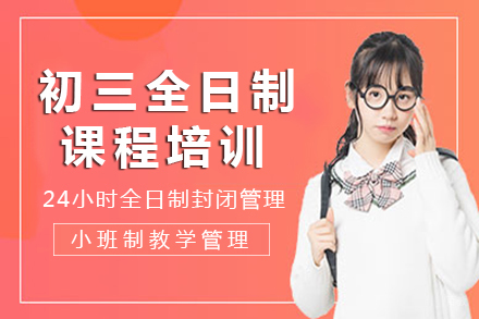 重庆初三全日制课程培训