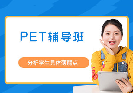 福州PET辅导班