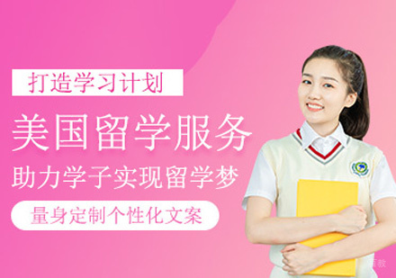 福州美国留学申请服务