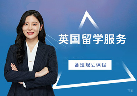 福州英国留学服务