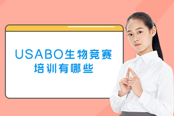 福州USABO生物竞赛培训有哪些