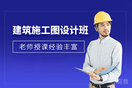 建筑施工图培训班