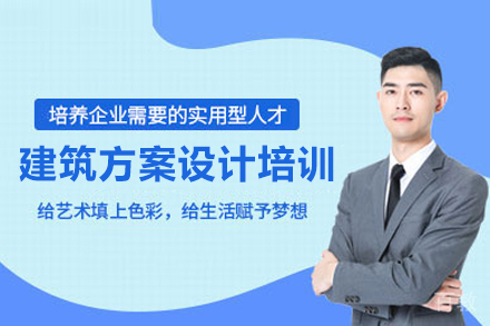 建筑方案设计培训班