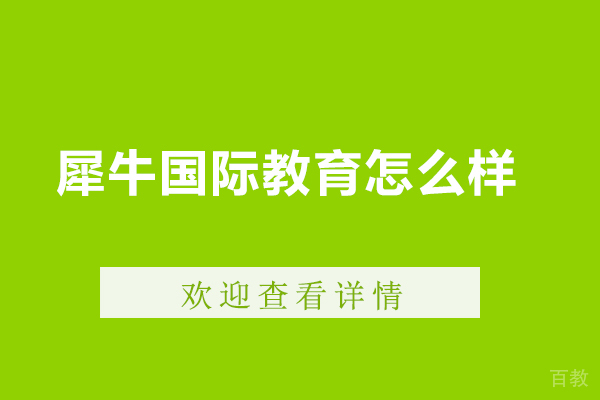 《沈阳犀牛国际教育怎么样》 