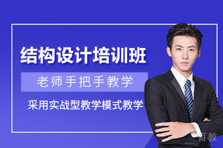 结构设计培训班