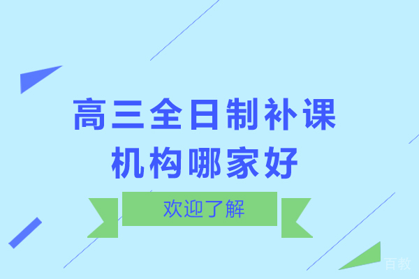 重庆高三全日制补课机构哪家好 