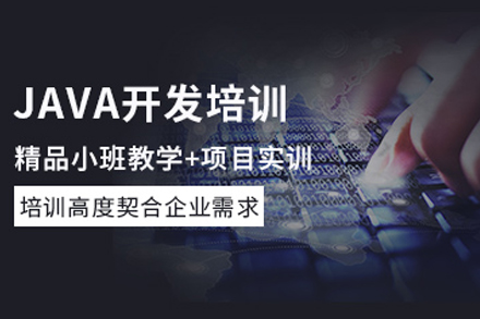 南京Java开发培训班