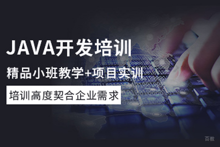 南京Java开发培训班