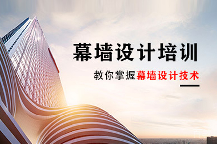 幕墙设计培训班
