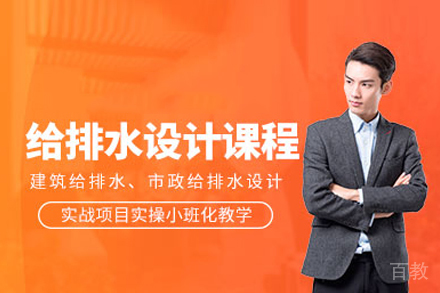 给排水设计培训班