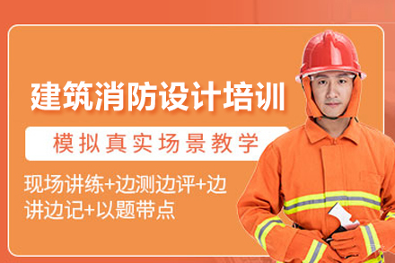 建筑消防设计培训班