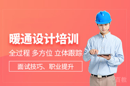 暖通设计培训班