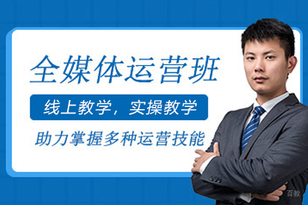 南京全媒体运营培训班