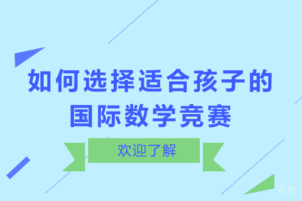 如何选择适合孩子的国际数学竞赛