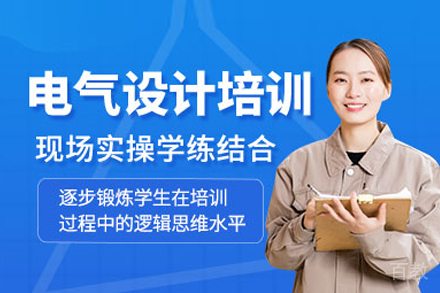 电气设计培训班