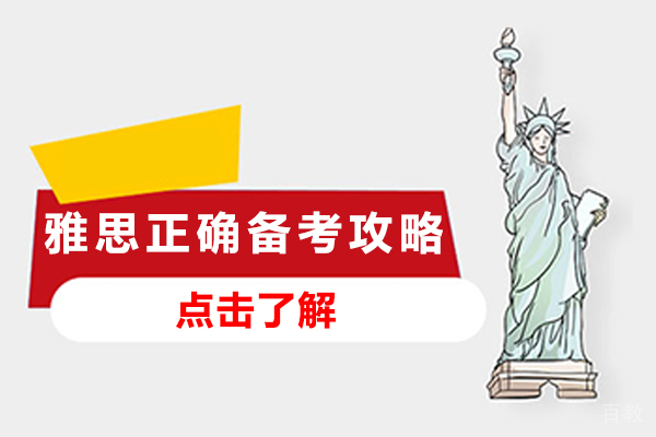 雅思正确的备考攻略有哪些