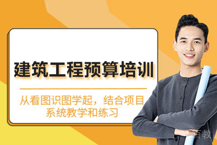 建筑工程预算培训班
