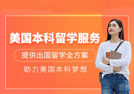 郑州美国本科留学申请服务