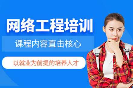 南京网络工程培训班
