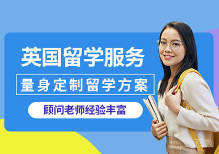 郑州英国留学申请服务