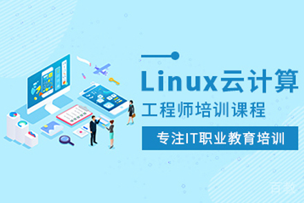 南京Linux云计算培训班