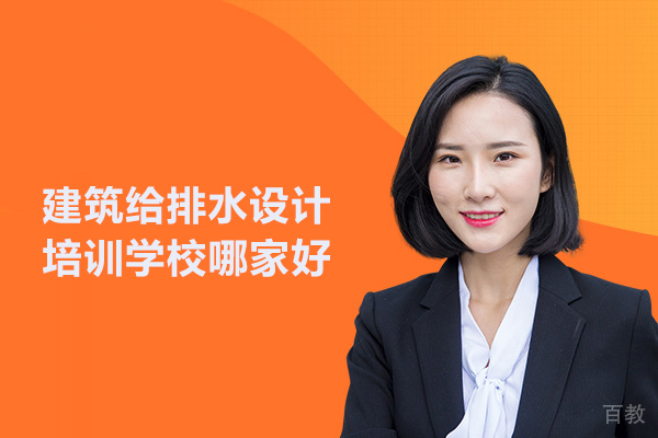 武汉建筑给排水设计培训学校哪家好 