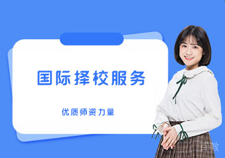 郑州国际择校服务
