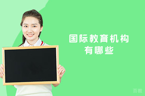 郑州国际教育机构有哪些-哪家好 