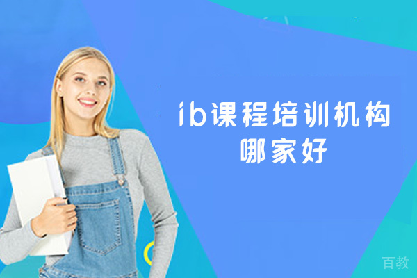 郑州ib课程培训机构哪家好-有哪些 