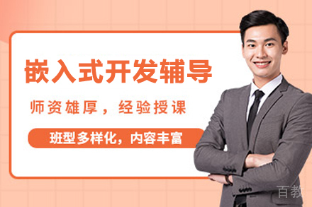 杭州嵌入式开发辅导班