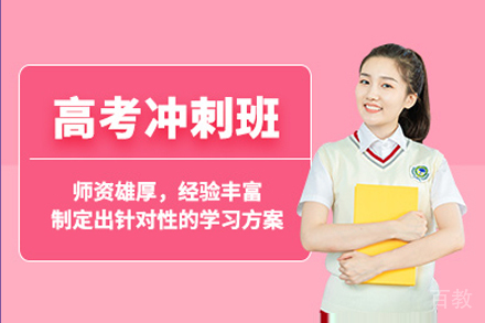 重庆高考冲刺培训班