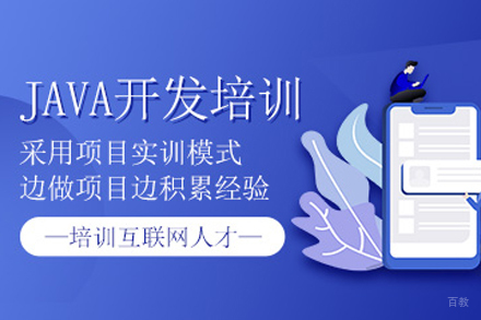杭州Java开发辅导班