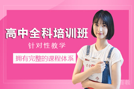 重庆高中全科培训班