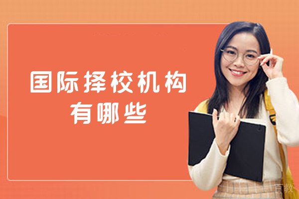 郑州国际择校机构有哪些-什么意思 