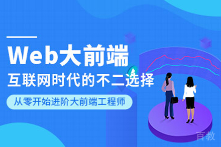 杭州WEB大前端开发辅导班