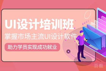 杭州UI设计辅导班