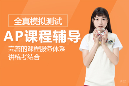 沈阳AP课程辅导班