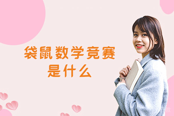 郑州袋鼠数学竞赛是什么-培训机构哪家好 
