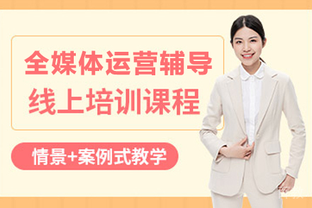 杭州全媒体运营辅导班