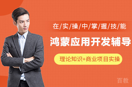 杭州鸿蒙应用开发辅导班