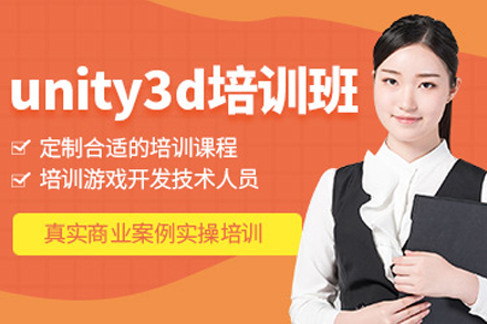 杭州unity3D开发辅导班