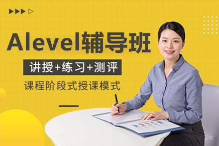 沈阳Alevel课程辅导班