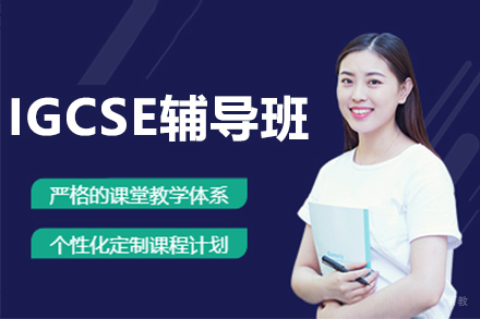 沈阳IGCSE课程辅导班