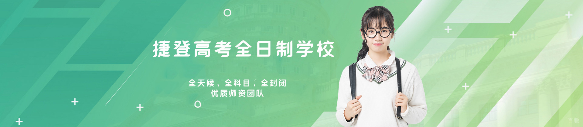 郑州捷登高考全日制学校