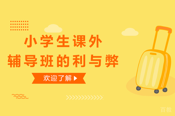 重庆小学生课外辅导班的利与弊 