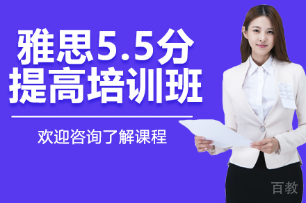 上海雅思5.5分提高培训班
