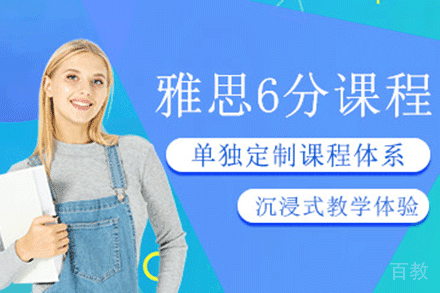 上海雅思6分精练培训班